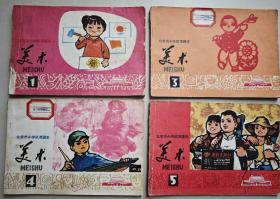 北京市小学试用课本（美术1972年）1、3、4、5册，五本合售