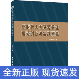 新时代人力资源管理理论创新与实践研究