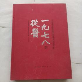 山东中医药大学60年华诞暨中医系78级四班入校40周年纪念