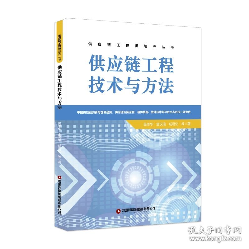供应链工程技术与方法