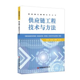 供应链工程技术与方法