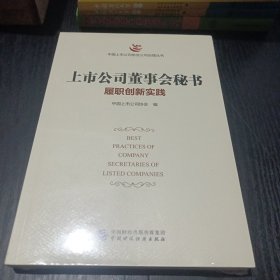 上市公司董事会秘书履职创新实践