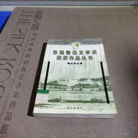 鲁迅文学奖获奖作品丛书：理论评论