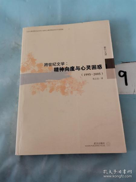 跨世纪文学：精神向度与心灵困惑