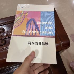 科学及其编造