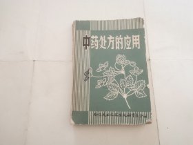 中药处方的应用