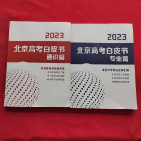 2023北京高考白皮书 专业篇 + 通识篇 【两本合售】