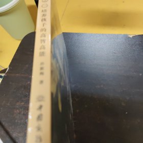 父母能量加油站之一：培养孩子的高智高能