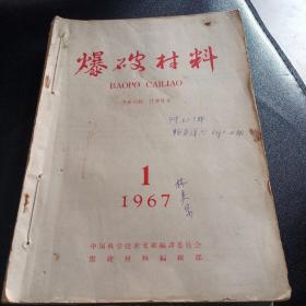 爆破材料 双月刊 196年（1-3期）