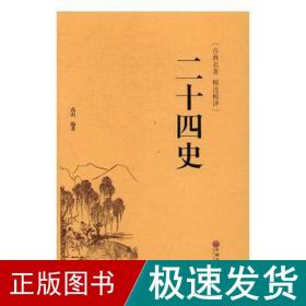 二十四史（古典名著 精选精译）