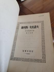 鲍利斯.戈杜诺夫（外品如图，内页干净，近9品）