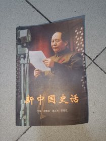 新中国史话（一）