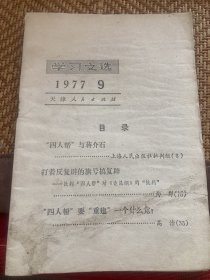 学习文选1977年9月