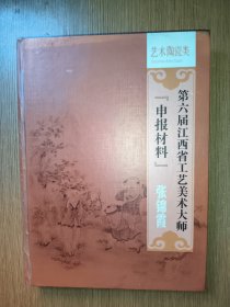 第六届江西省工艺美术大师申报材料 张锦霞（工艺陶瓷类）