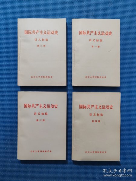 国际共产主义运动史 讲义初稿（1-4册）