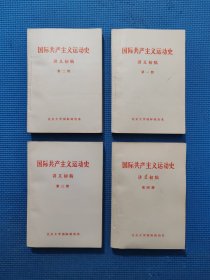 国际共产主义运动史 讲义初稿（1-4册）