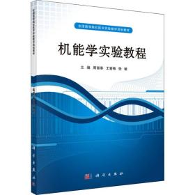 机能学实验教程 大中专文科经管 作者 新华正版