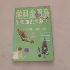 生物知识探源