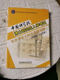 中国科学院博士研究生入学考试英语考试大纲及真题精解（2005-2018年）