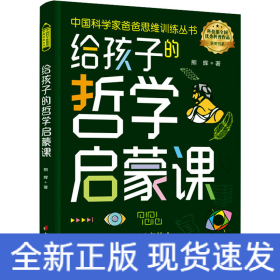给孩子的哲学启蒙课
