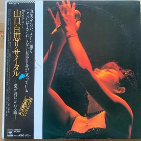 33转 12吋 黑胶唱片(2LP) 《山口百惠  リサイタル-爱が诗にかわる时- (当爱情变成诗歌的时候 )》双碟日版专辑 (实物拍图）CBS/SONY INC.,(Tokyo Japan)出品 碟面95新  双开封套95品 有海报歌词  有侧封 发行编号：40AH 907～8  发行时间：19791121