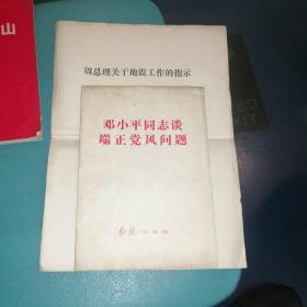 邓小平同志谈端正党风问题（附：周总理关于地震工作的指示）