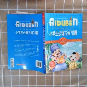 【正版二手书】小学生爱读本小学生必备古诗70篇学习型中国·读书工程教研中心9787807537502哈尔滨出版社2009-07-01普通图书/童书