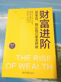 财富进阶：30年后，别让自己老无所依（人人都能学会的理财书！月光一时爽，老了独悲凉！靠人人跑，靠山山倒，能靠得住的，是钱包和头脑一样充实。）•32开