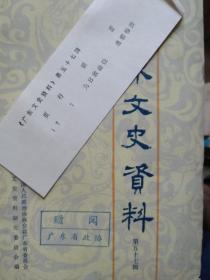 广东文史资料 37册合售