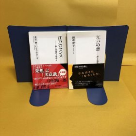 日文 江戸のセンス ・江戸の恋　　２冊セット