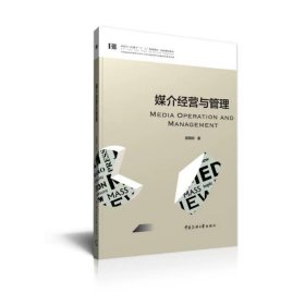 【正版二手】媒介经营与管理楚明钦 中国传媒大学出版社