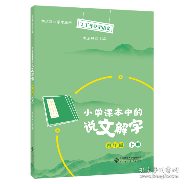 丁丁冬冬学语文 小学课本中的说文解字 四年级下册