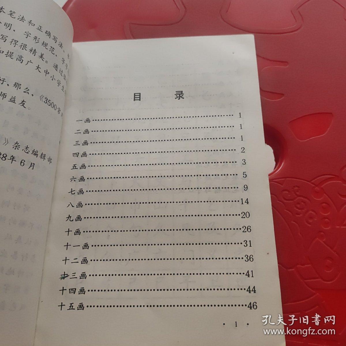 3500常用字钢笔正楷字帖