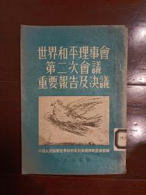 世界和平理事会第二次会议重要报告及决议