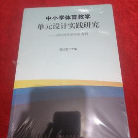 中小学体育教学单元设计实践研究——杭州市余杭区为例