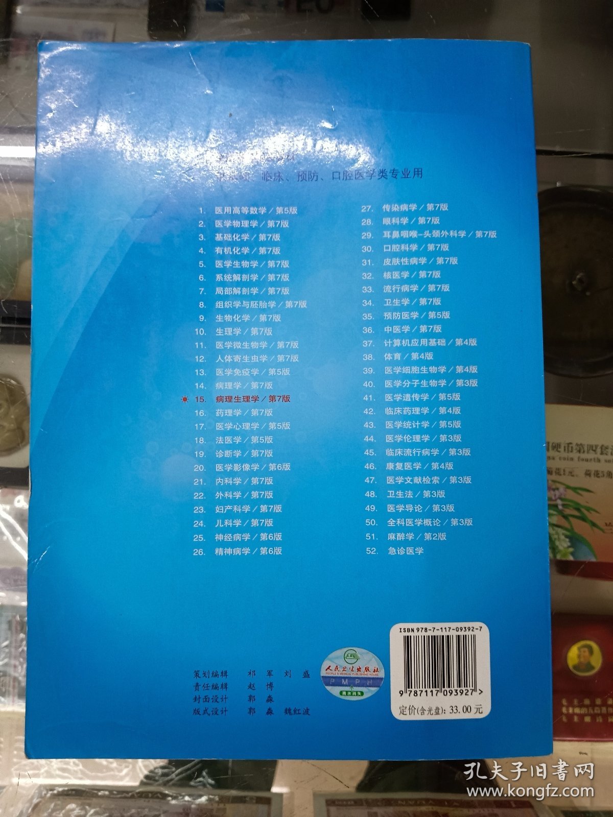 病理生理学(第7版)