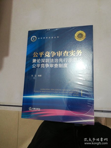 公平竞争审查实务：兼论深圳法治先行示范区公平竞争审查制度