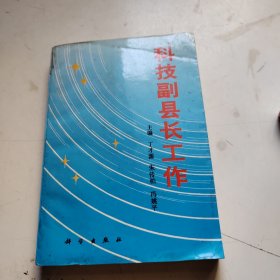 科技副县长工作