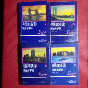许国璋《英语》1—4（四册全）（附：自学辅导）（52)