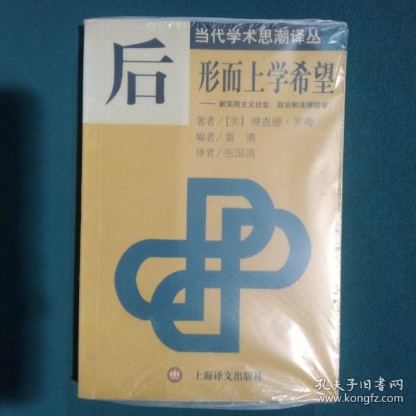 后形而上学希望：新实用主义社会、政治和法律哲学