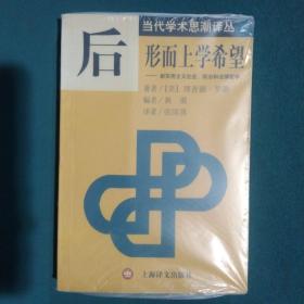 后形而上学希望：新实用主义社会、政治和法律哲学