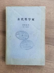 古代哲学家（古希腊社会研究第2卷）