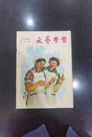 文艺学习（1956年8期）