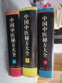 中国中医秘方大全 上中下