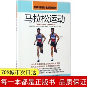 肌肉训练彩色解剖图谱：马拉松运动