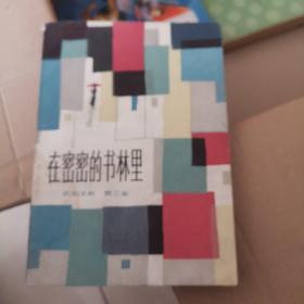 在密密的书林里