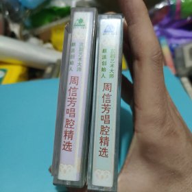 京剧珍藏版周新芳唱腔精选一二全