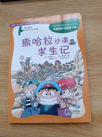 我的第一本科学漫画书·绝境生存系列（3）：撒哈拉沙漠求生记