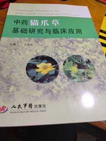 中药猫爪草基础研究与临床应用