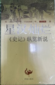 文化中国·星汉灿烂：《史记》纵览新说 济南出版社